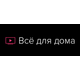 Всё для дома Всё для дома